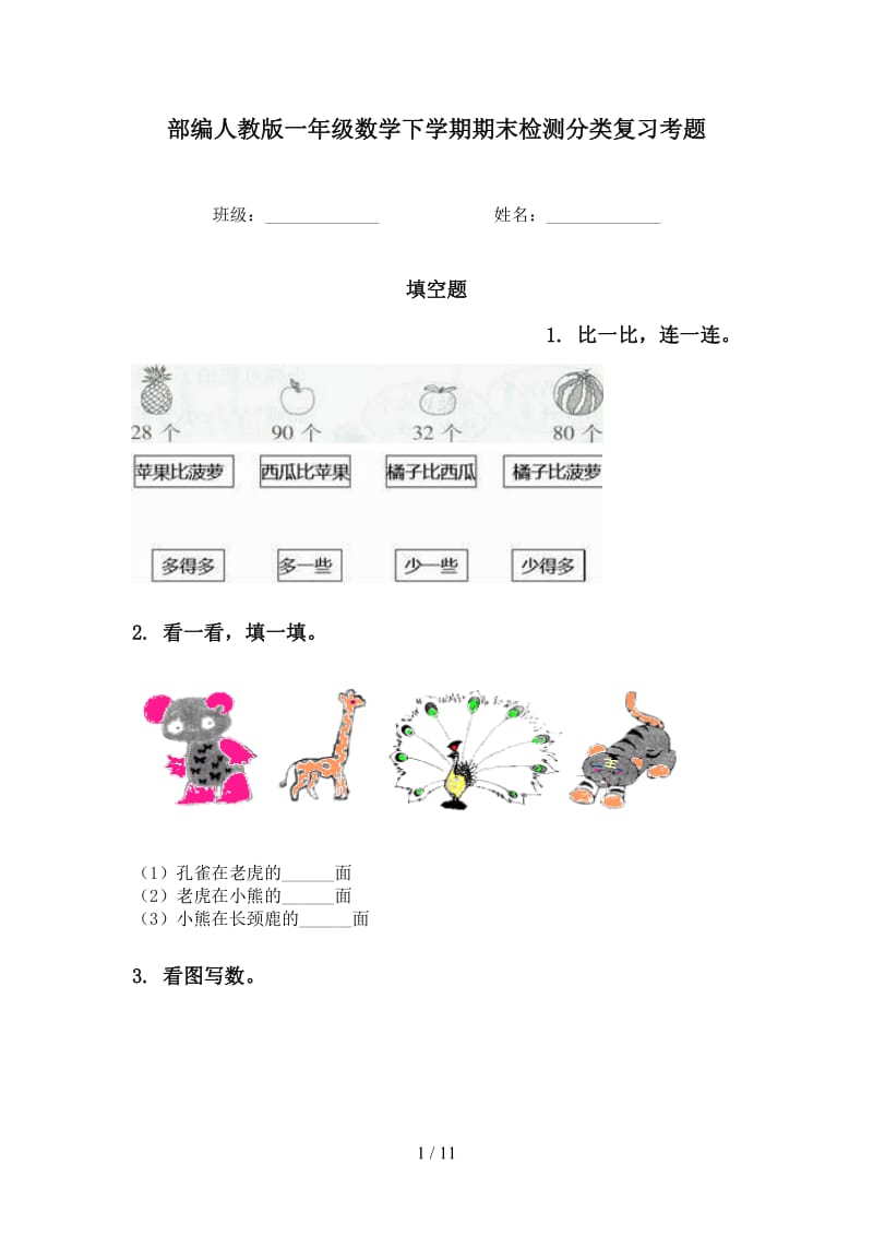 部编人教版一年级数学下学期期末检测分类复习考题.doc_第1页