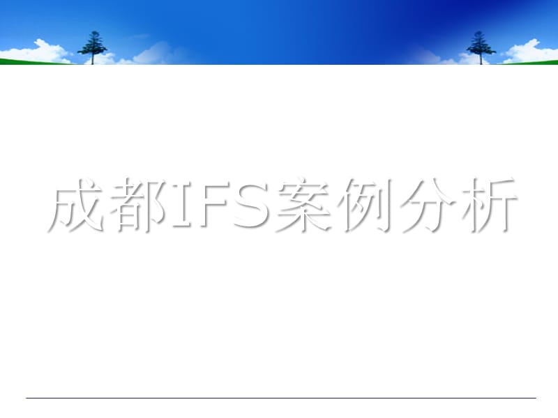 成都IFS国际金融中心案例分析.pptx_第1页