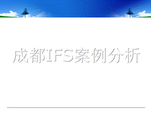 成都IFS国际金融中心案例分析.pptx