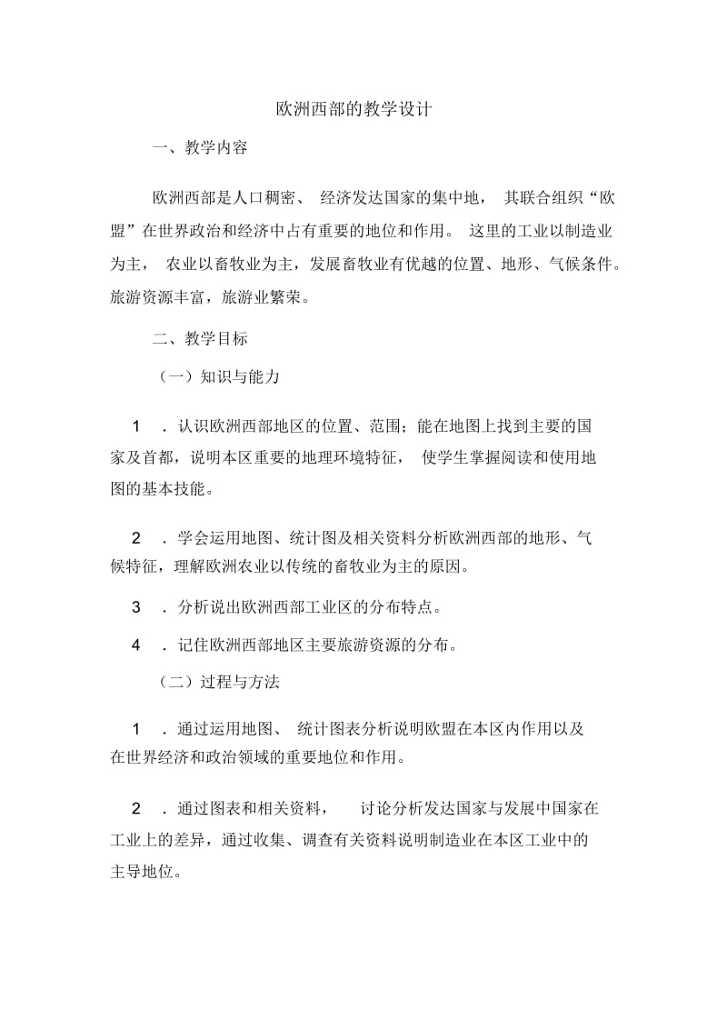 欧洲西部的教学设计.docx_第1页