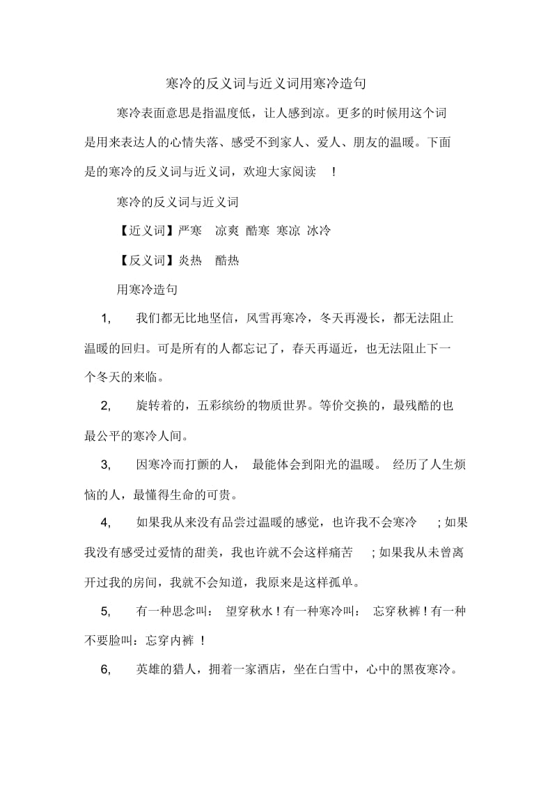 寒冷的反义词与近义词用寒冷造句.docx_第1页