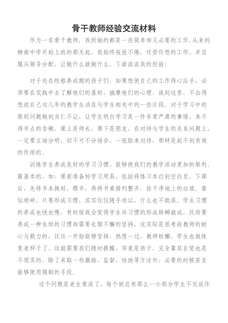 骨干教师经验交流材料 2.doc_第1页