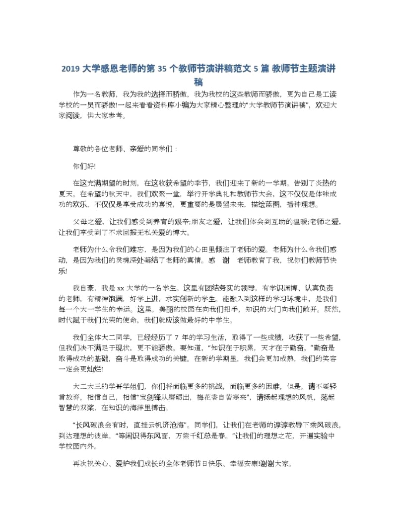 大学感恩老师的第35个教师节演讲稿范文5篇教师节主题演讲稿.docx_第1页