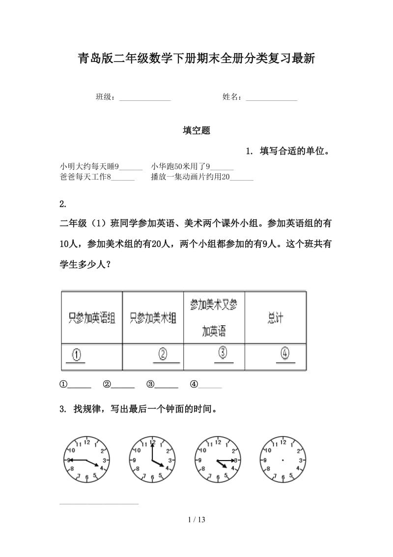 青岛版二年级数学下册期末全册分类复习最新.doc_第1页