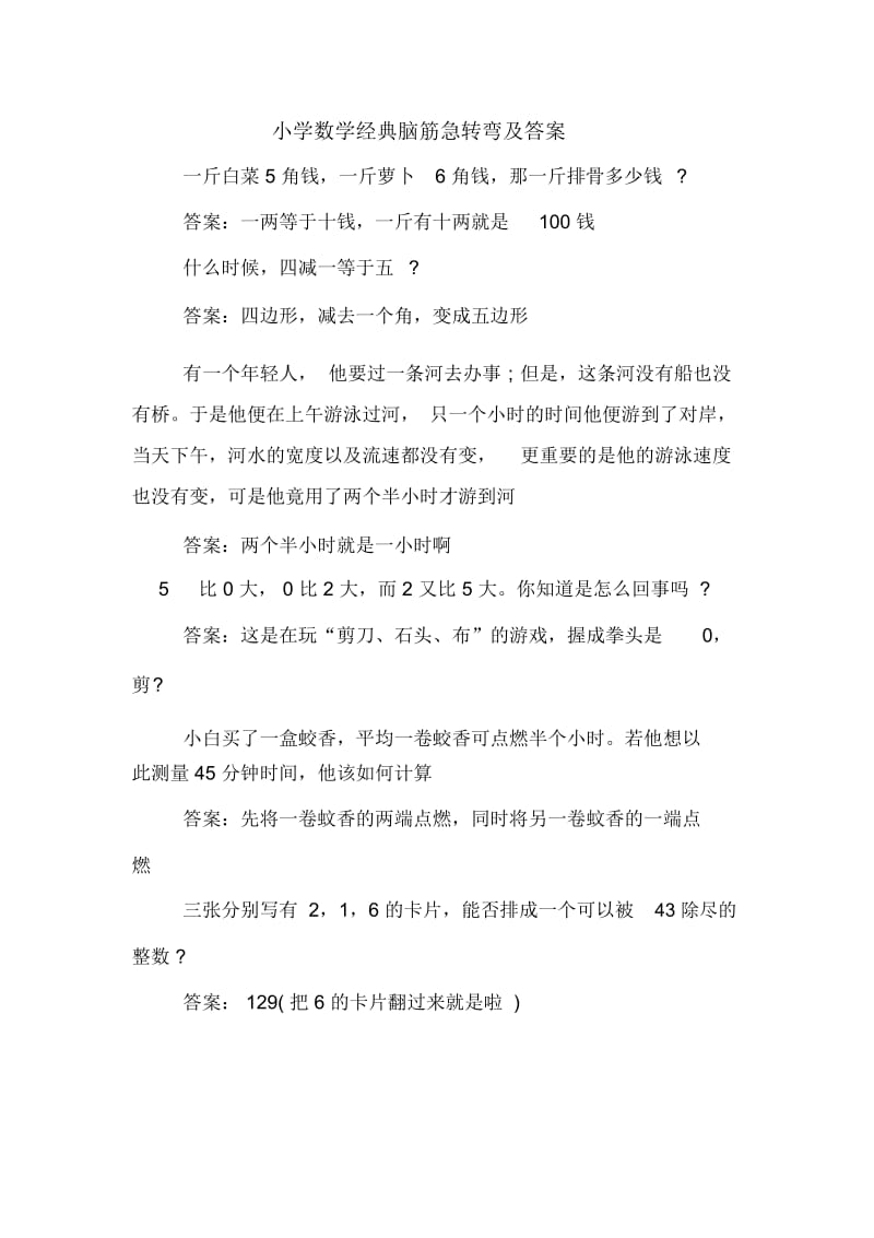 小学数学经典脑筋急转弯及答案.docx_第1页