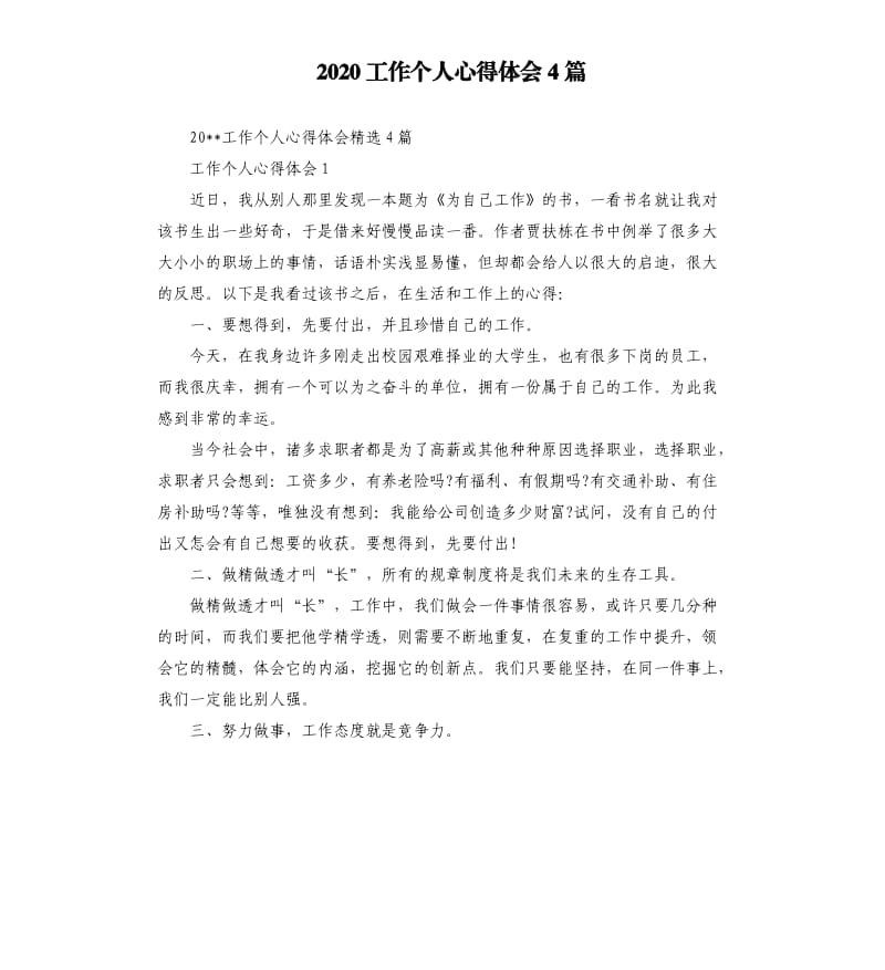 2020工作个人心得体会4篇參考模板.docx_第1页