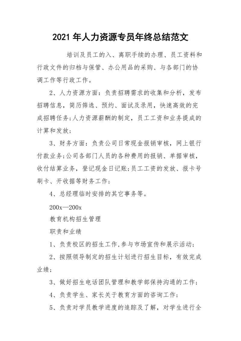 2021年人力资源专员年终总结范文.docx_第1页