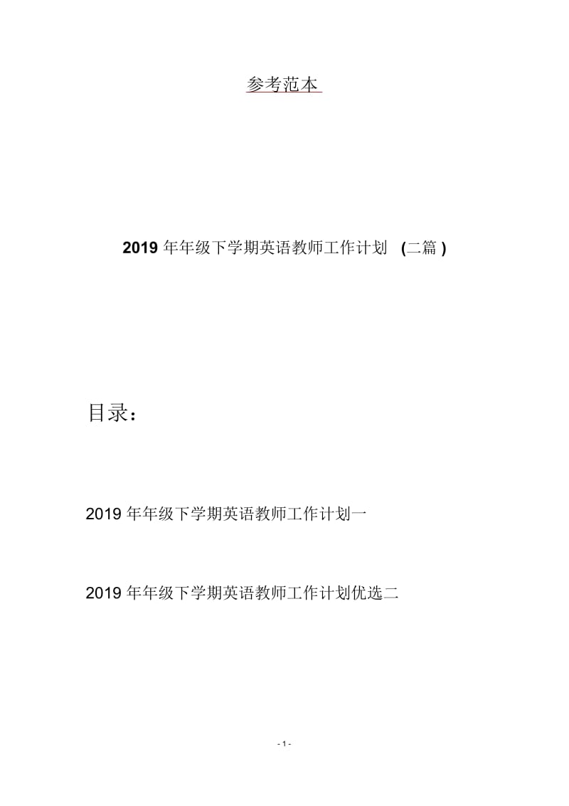 2019年年级下学期英语教师工作计划(二篇).docx_第1页