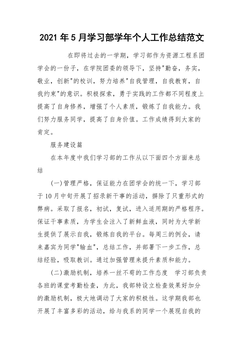 2021年5月学习部学年个人工作总结范文.docx_第1页