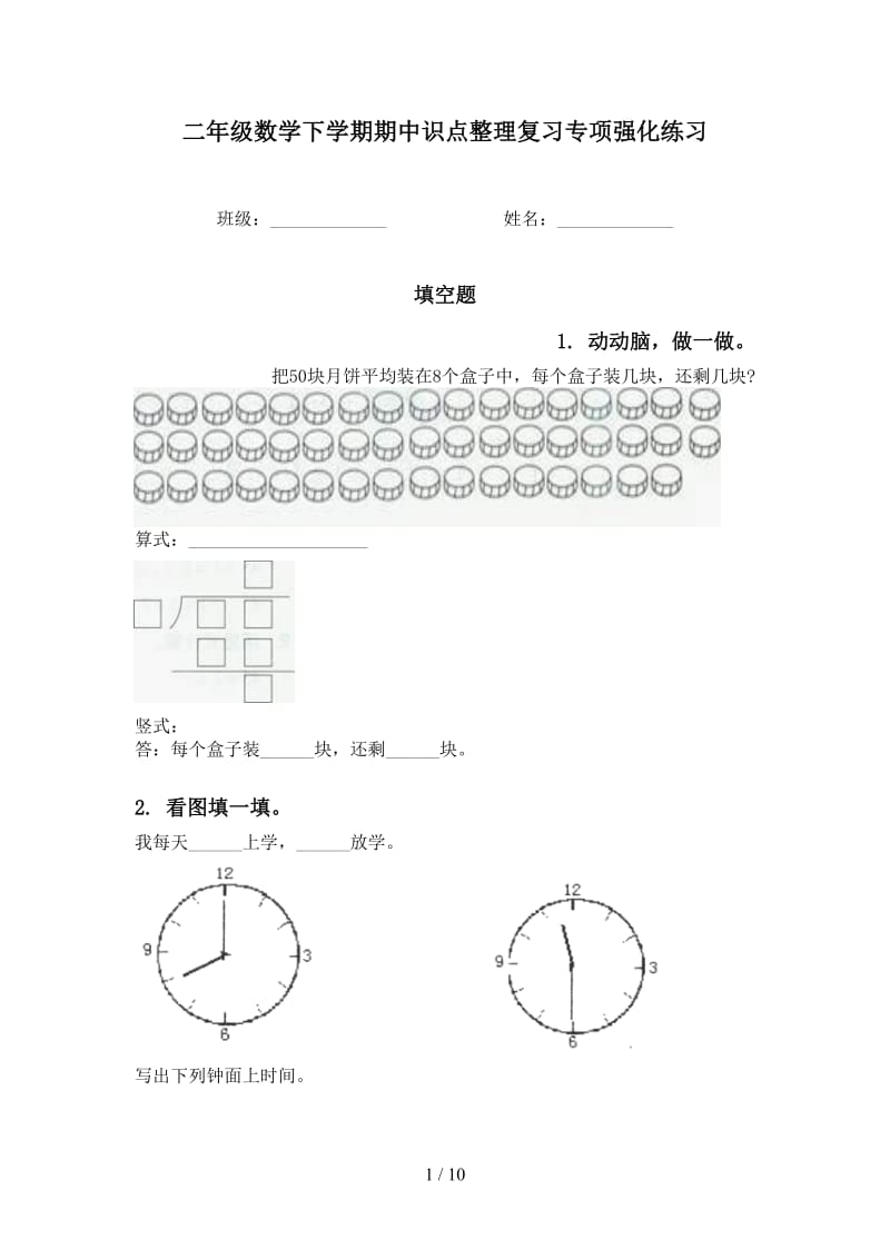 二年级数学下学期期中识点整理复习专项强化练习.doc_第1页