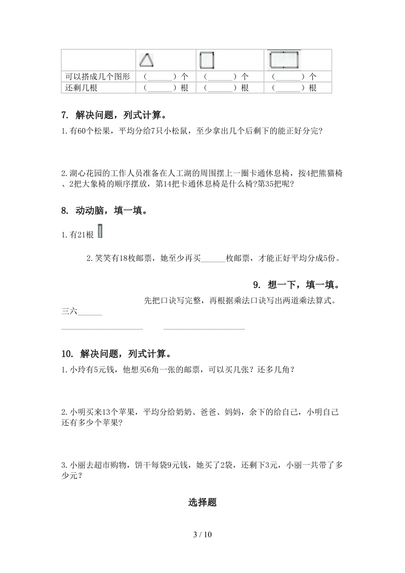 二年级数学下学期期中识点整理复习专项强化练习.doc_第3页