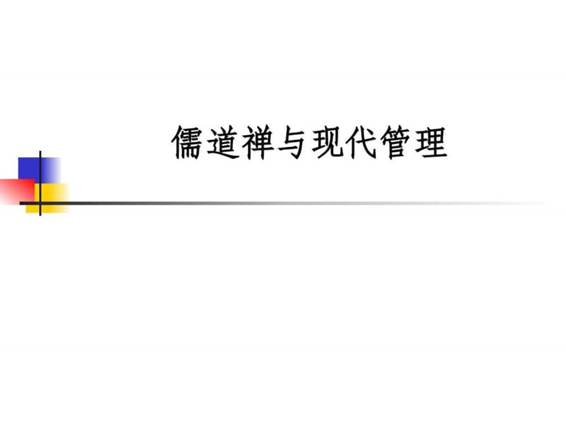 儒道禅与现代管理课件.ppt_第1页