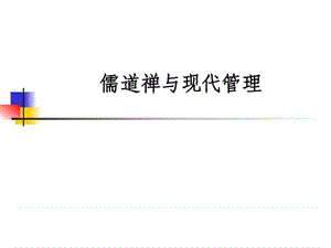 儒道禅与现代管理课件.ppt