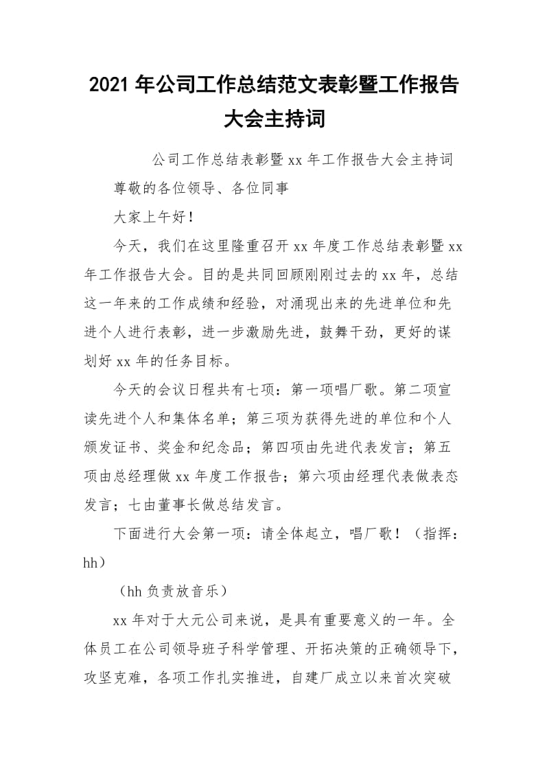 2021年公司工作总结范文表彰暨工作报告大会主持词.docx_第1页