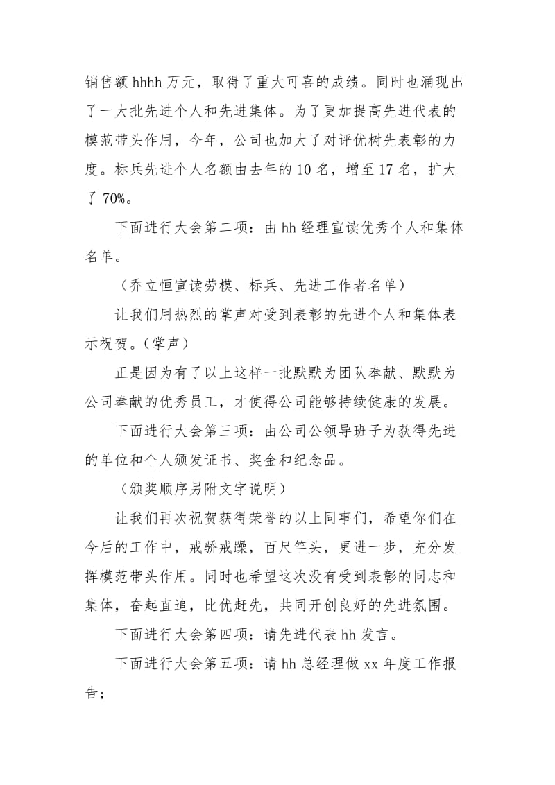 2021年公司工作总结范文表彰暨工作报告大会主持词.docx_第2页