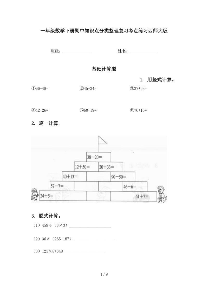 一年级数学下册期中知识点分类整理复习考点练习西师大版.doc_第1页