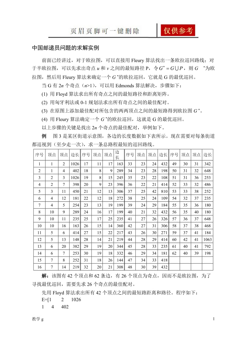 中国邮递员问题的求解实例[沐风书苑].doc_第1页