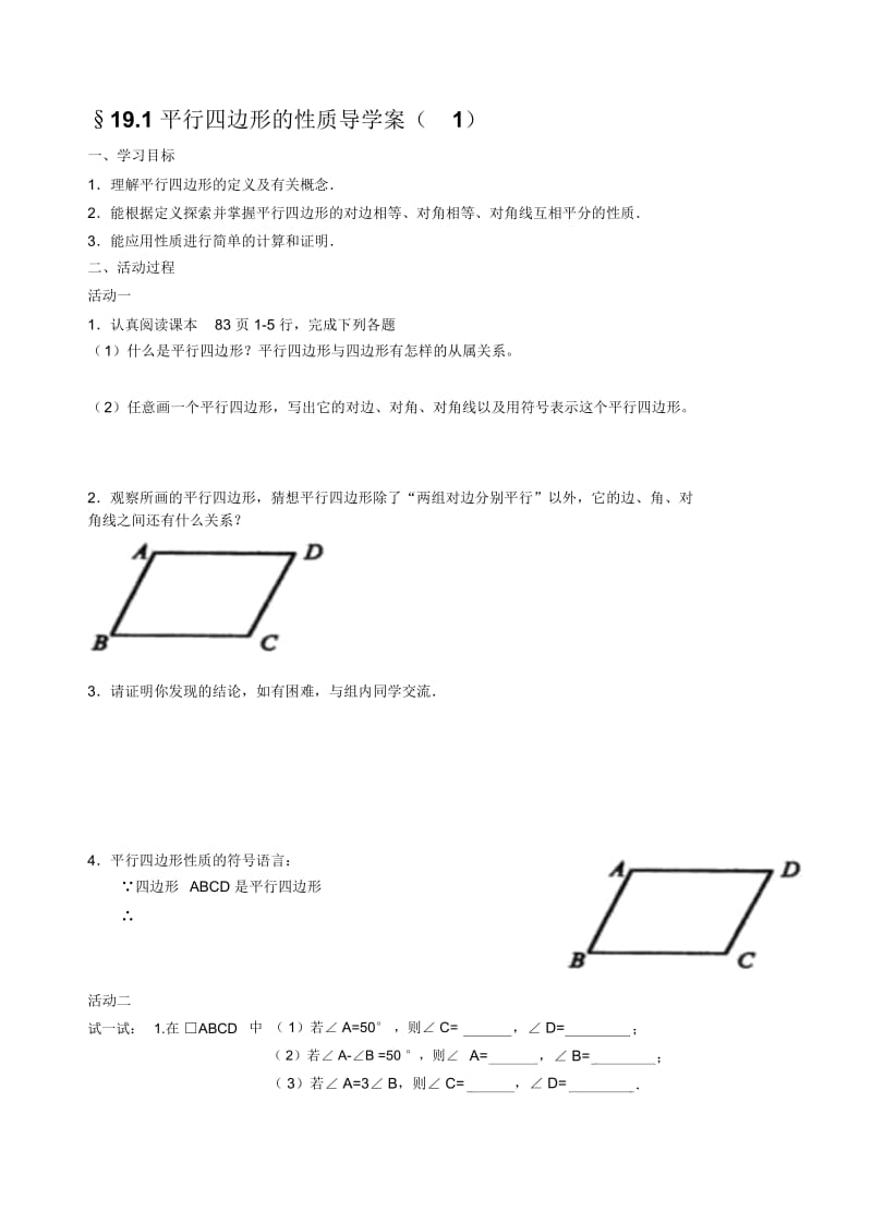 平行四边形的性质导学案.docx_第1页