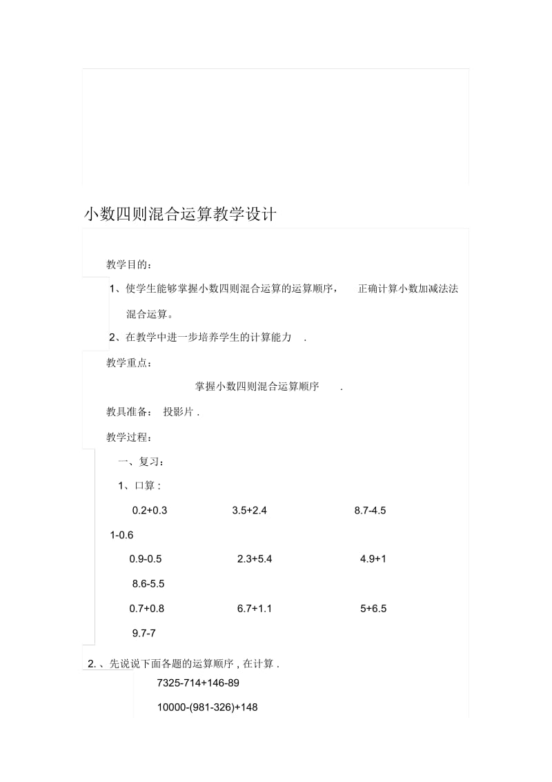 小数四则混合运算教学设计[精选文档].docx_第1页