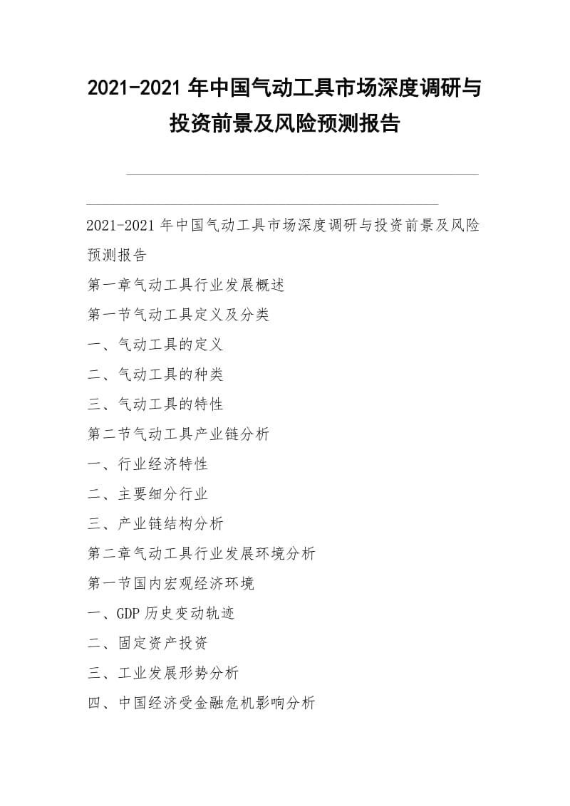 2021-2021年中国气动工具市场深度调研与投资前景及风险预测报告.docx_第1页