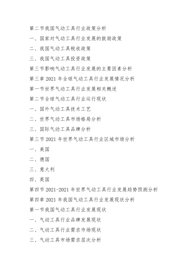 2021-2021年中国气动工具市场深度调研与投资前景及风险预测报告.docx_第2页