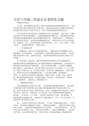 小学六年级三班家长会老师发言稿.docx