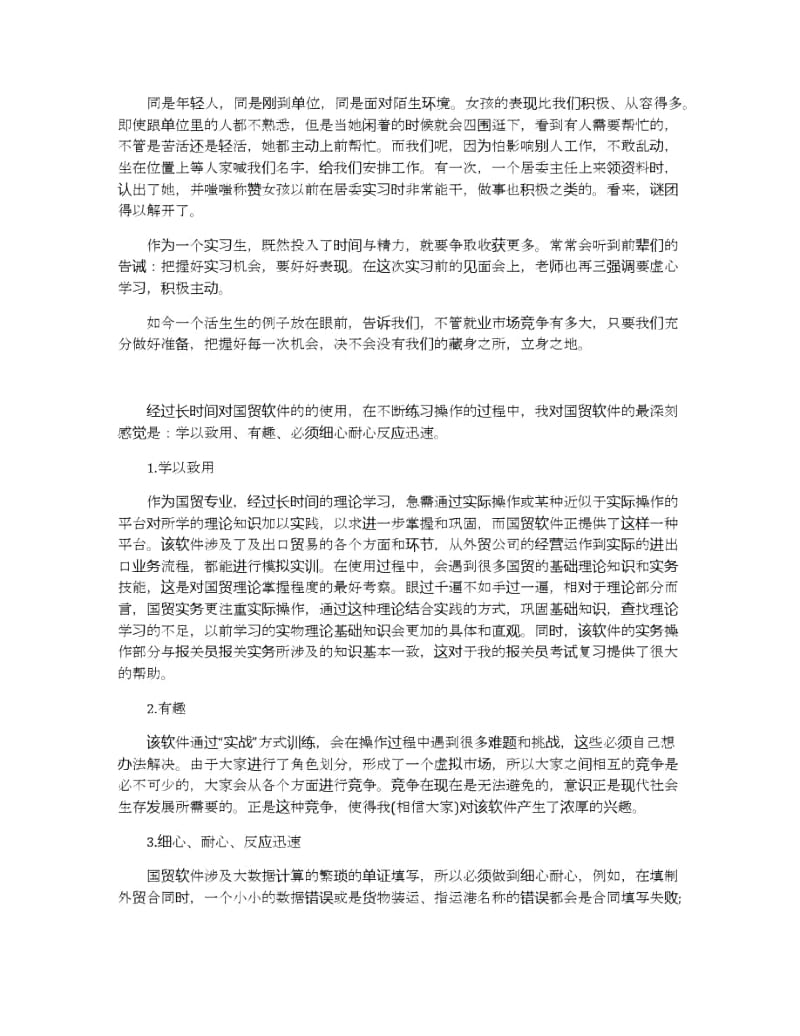 大学生实习总结心得体会范文.docx_第2页