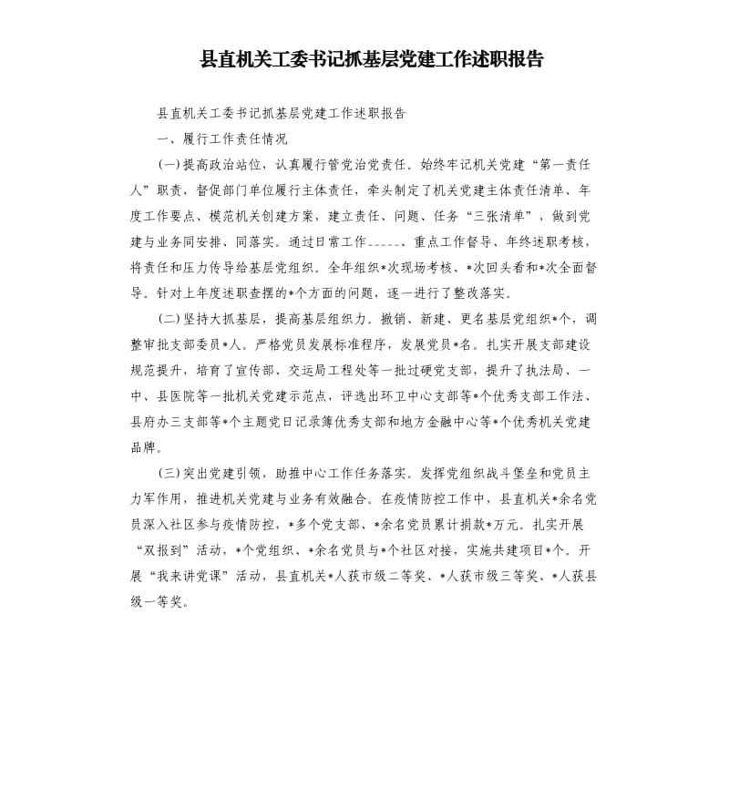 县直机关工委书记抓基层党建工作述职报告參考模板.docx_第1页