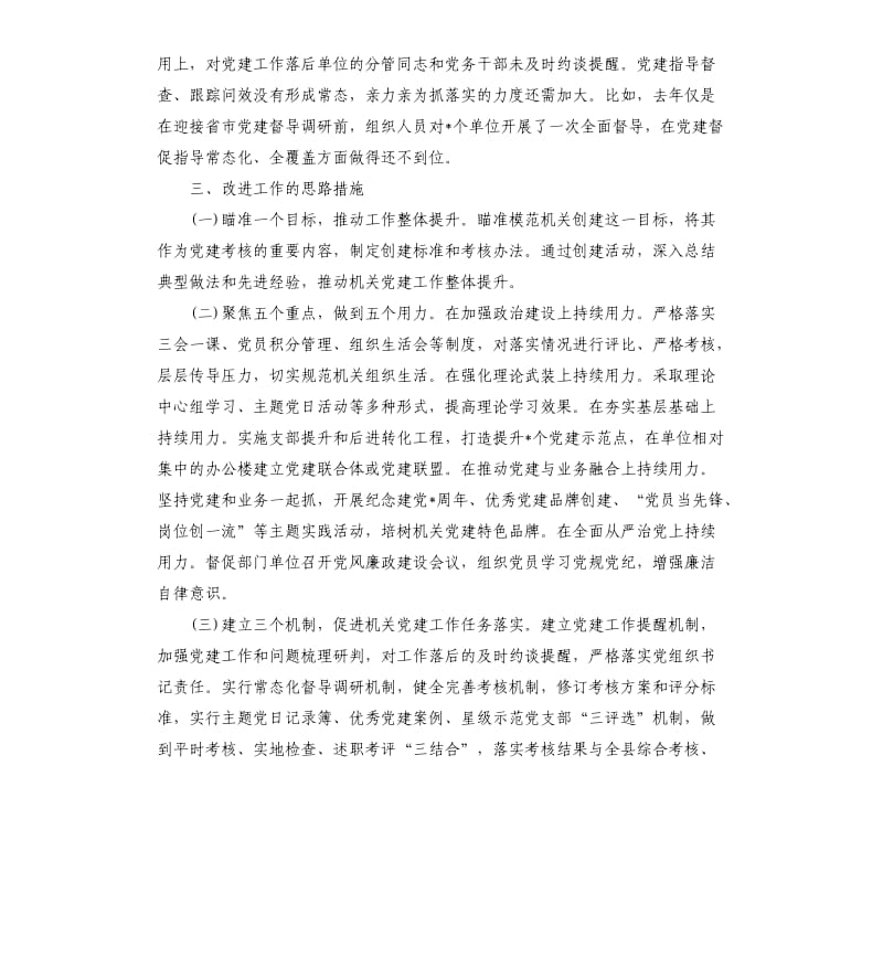 县直机关工委书记抓基层党建工作述职报告參考模板.docx_第3页