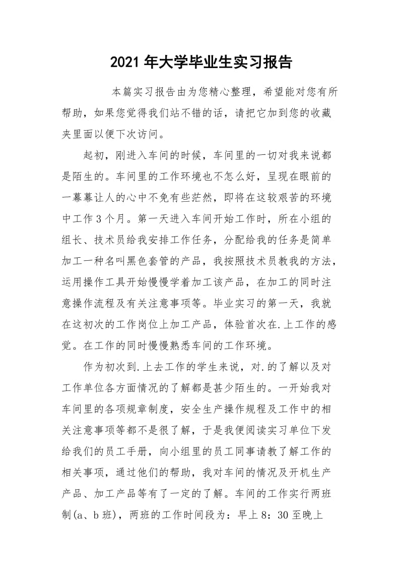 2021年大学毕业生实习报告.docx_第1页