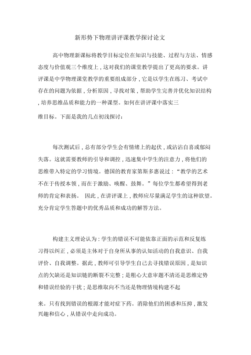 新形势下物理讲评课教学探讨论文.docx_第1页