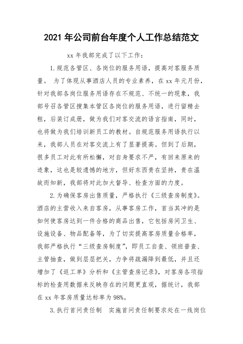 2021年公司前台年度个人工作总结范文.docx_第1页