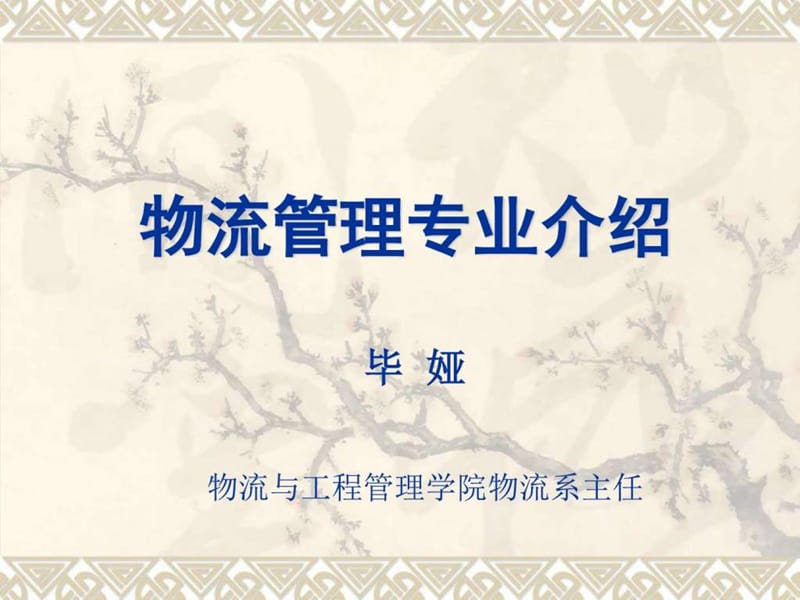 物流管理专业介绍课件.ppt_第1页