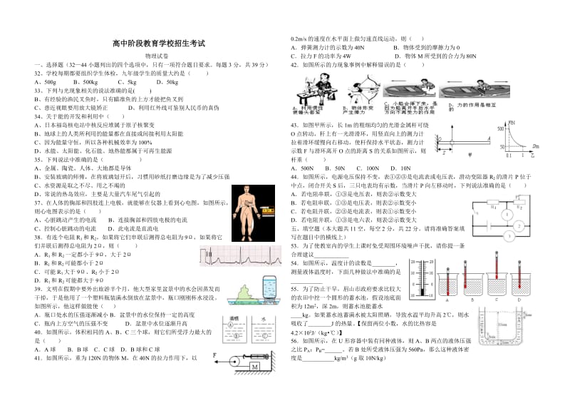 高中阶段教育学校招生考试 物理试卷.doc_第1页