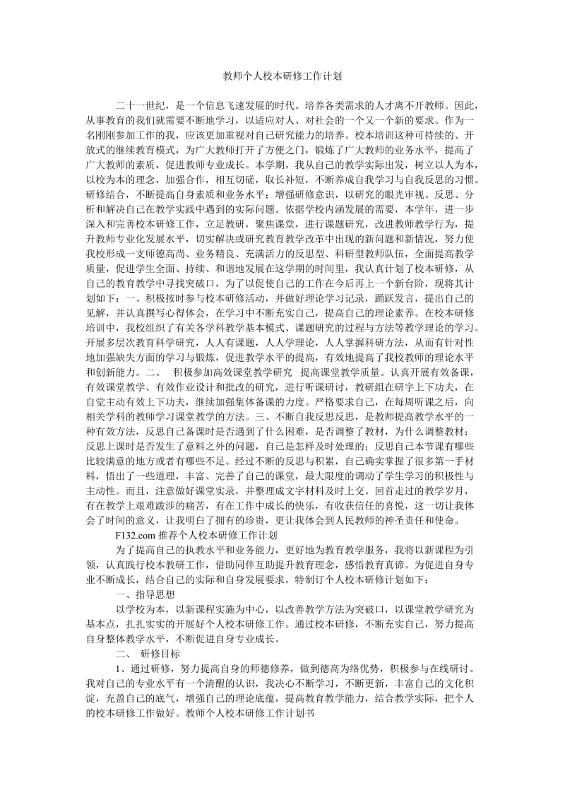 《教师个人校本研修工作计划》.doc_第1页