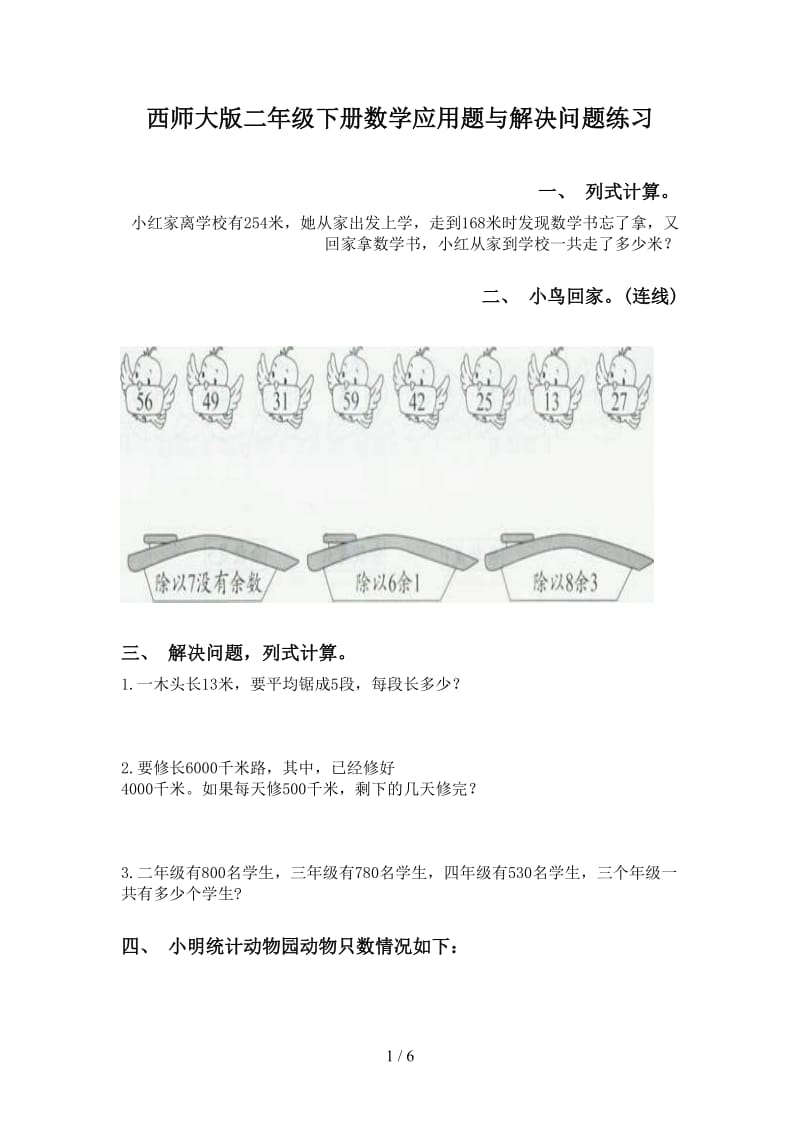 西师大版二年级下册数学应用题与解决问题练习.doc_第1页