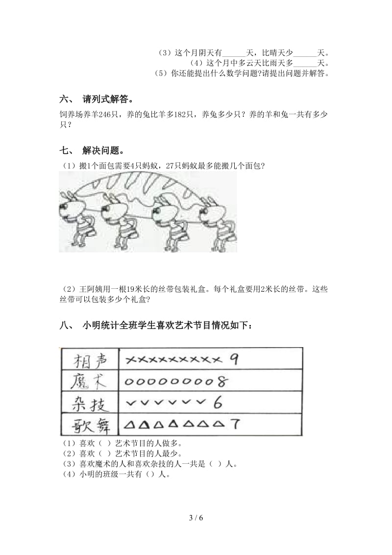 西师大版二年级下册数学应用题与解决问题练习.doc_第3页