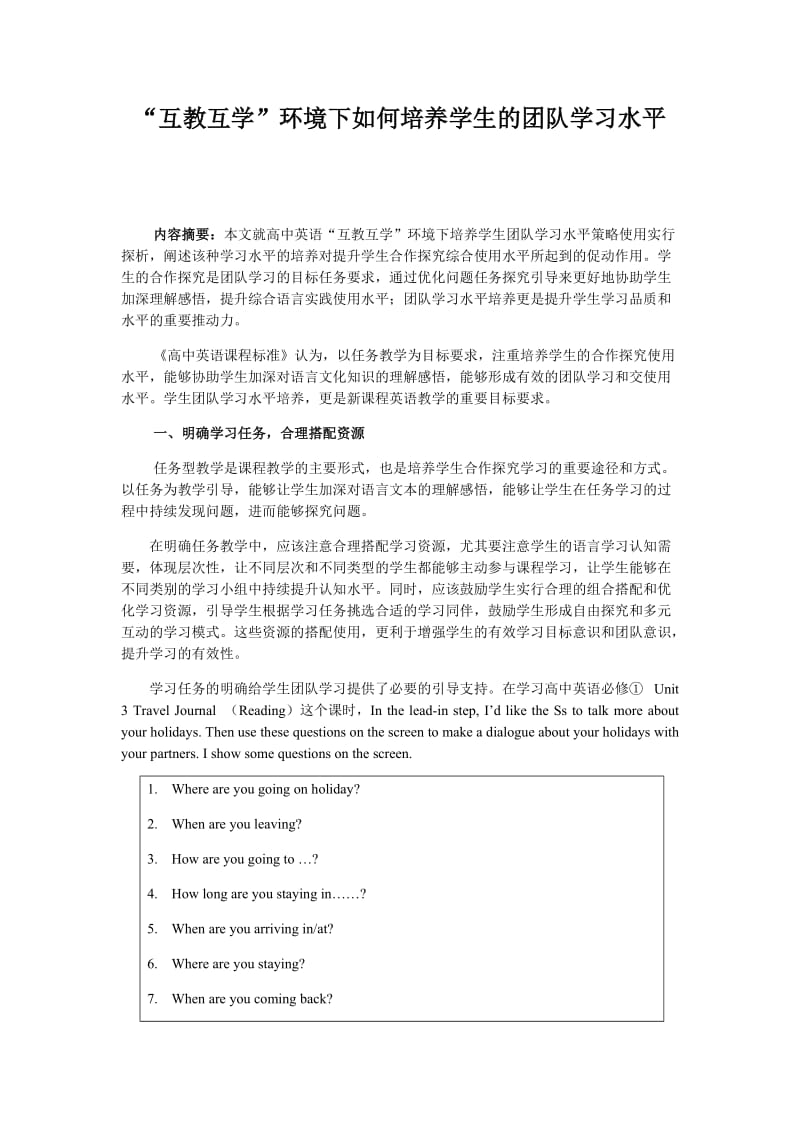 高中英语教学中如何培养学生的团队学习能力.docx_第1页