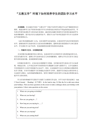 高中英语教学中如何培养学生的团队学习能力.docx