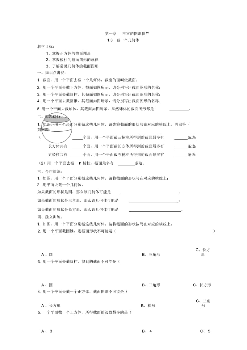 截一个几何体学案(无答案).docx_第1页