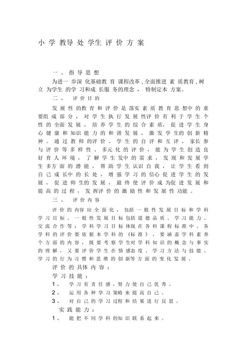 小学教导处学生评价方案.docx_第1页