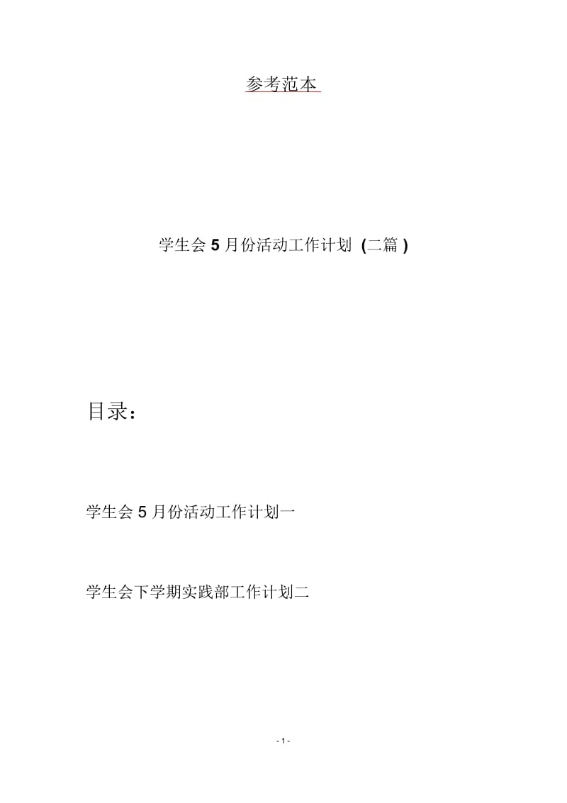 学生会5月份活动工作计划(二篇).docx_第1页