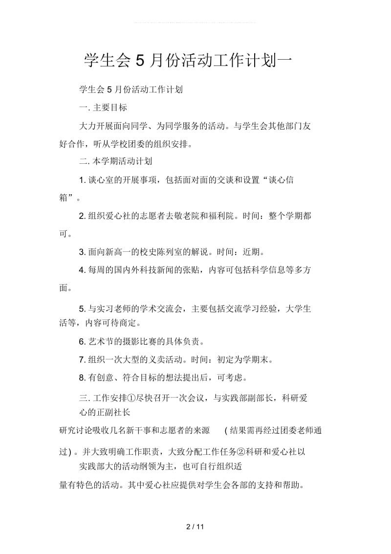 学生会5月份活动工作计划(二篇).docx_第2页