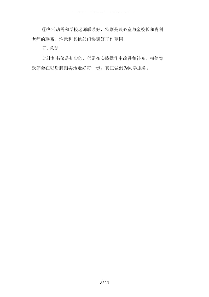 学生会5月份活动工作计划(二篇).docx_第3页