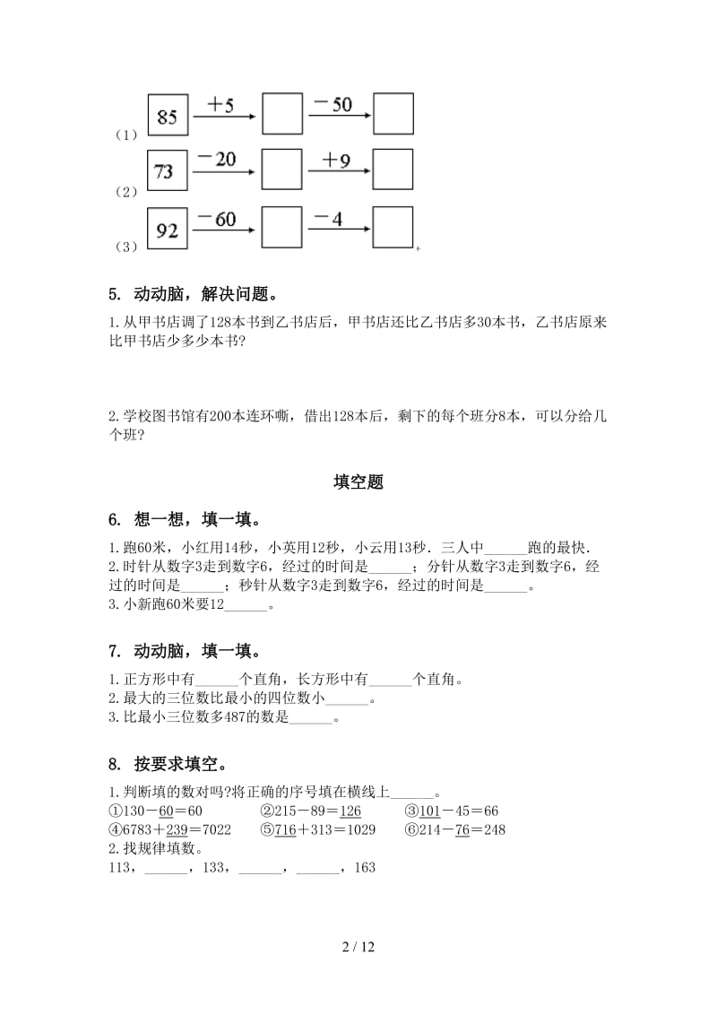 部编人教版二年级数学下册期末知识点整理复习试题.doc_第2页