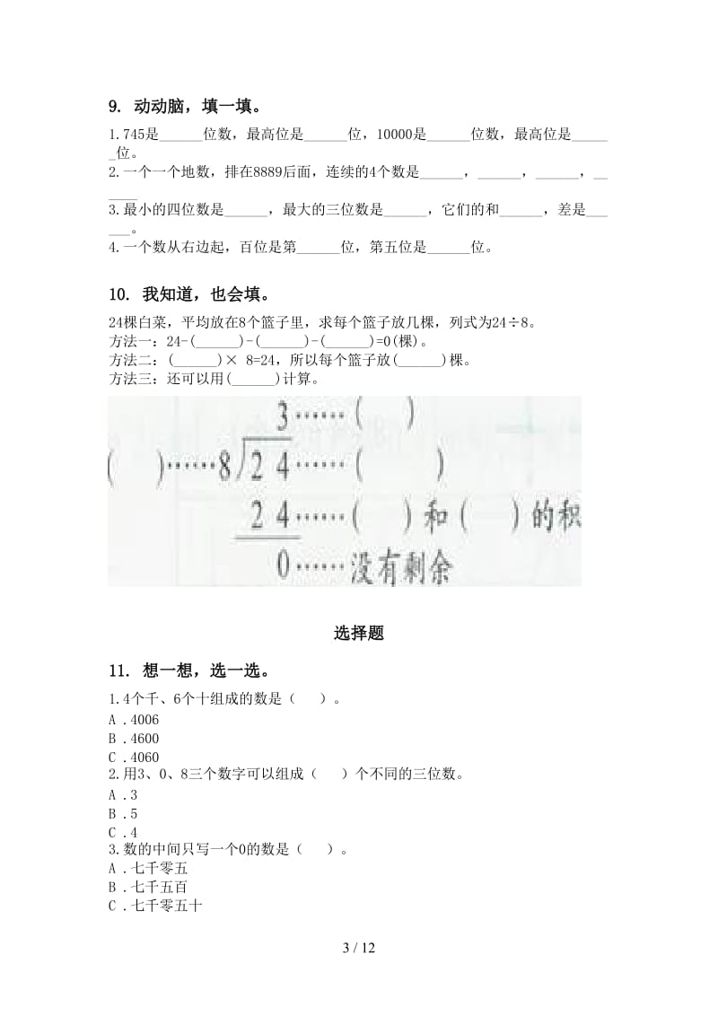 部编人教版二年级数学下册期末知识点整理复习试题.doc_第3页