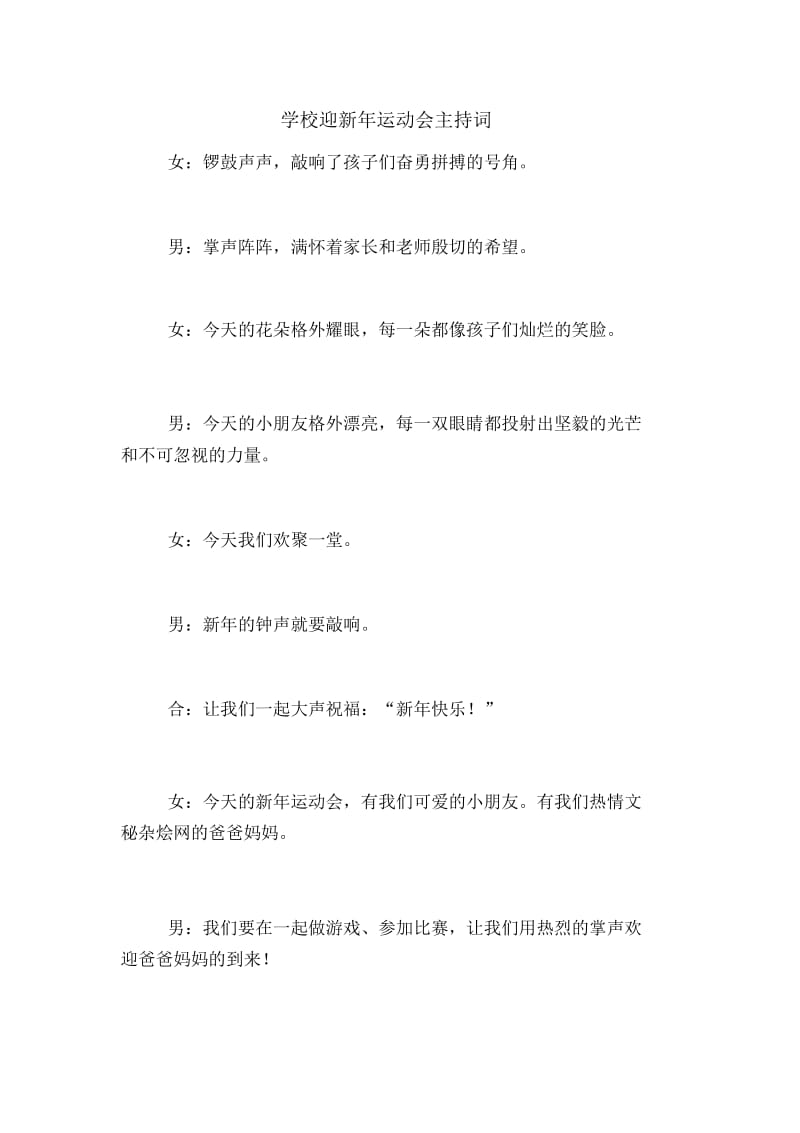 学校迎新年运动会主持词.docx_第1页