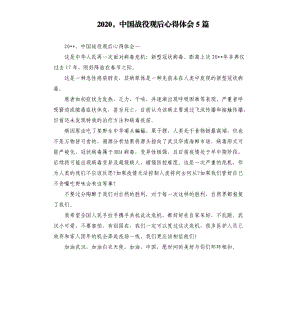 2020中国战役观后心得体会5篇參考模板.docx