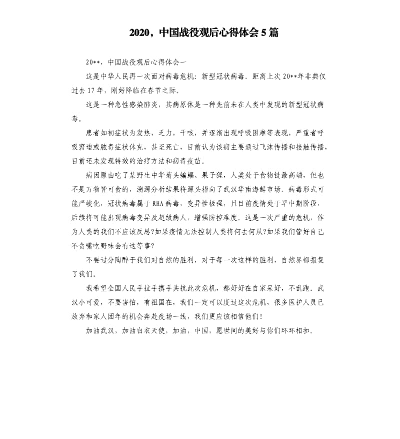 2020中国战役观后心得体会5篇參考模板.docx_第1页