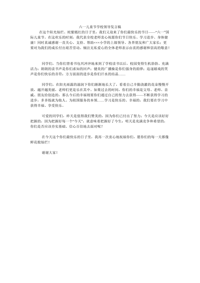 《六一儿童节学校领导发言稿》.doc_第1页